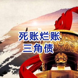 夏河要债公司